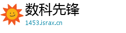 数科先锋